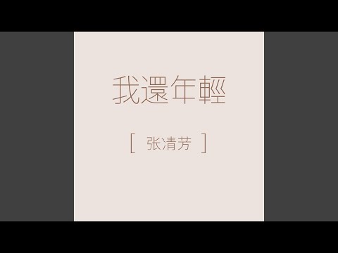 Stella Chang - 我還年輕 - I'm Still Young