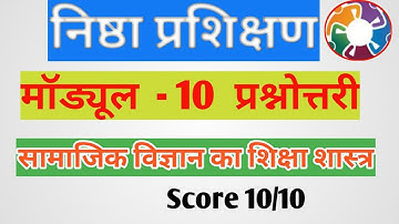 मॉड्यूल 10 मुख्य प्रश्नोत्तरी | सामाजिक विज्ञान का शिक्षा शास्त्र | Module 10 ki prashnotari |