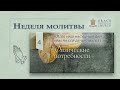 2024.01.04 Неделя молитвы — «Физические потребности»