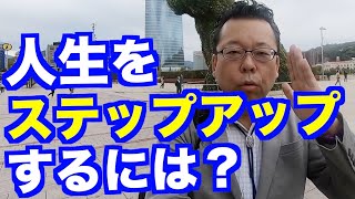 ステップアップする方法【精神科医・樺沢紫苑】