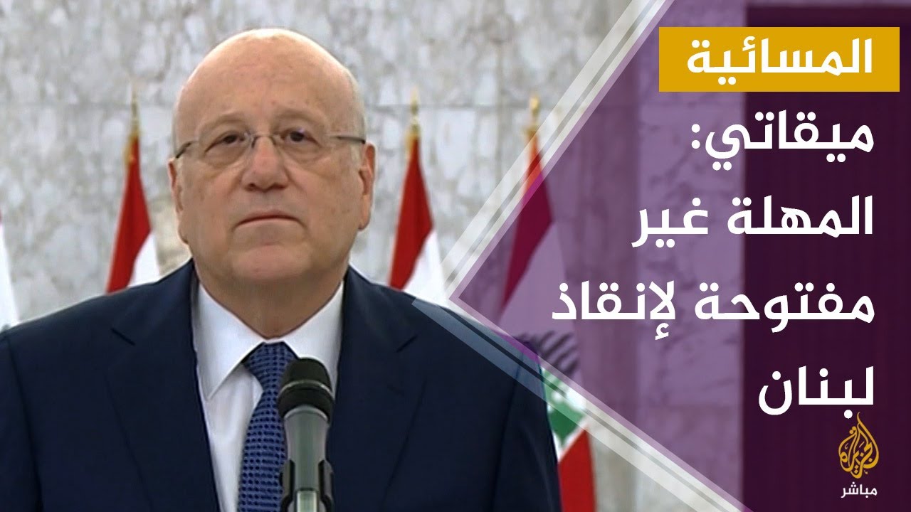 ميقاتي: لبنان يحتاج إلى إنقاذ والمهلة لتشكيل الحكومة غير مفتوحة
