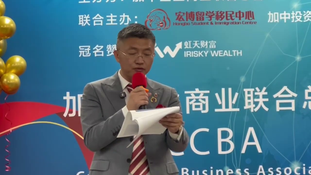 加中企业商业联合总会主席刘军（David Liu）致辞