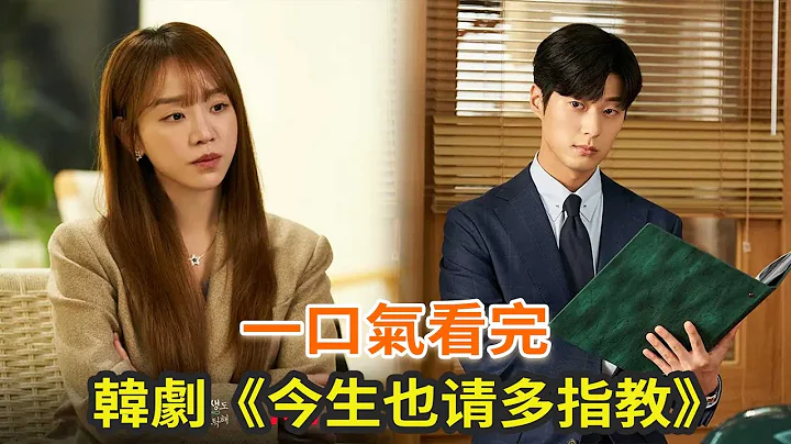 最新韓劇《今生也請多指教》一口氣看完，轉世之戀氛圍感十足的一部新劇 - 天天要聞
