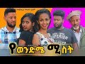 የወንድሜ ሚስት - Ethiopian Amharic Movie Yewendeme Mist 2020 Full Length Ethiopian Film