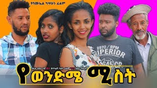 የወንድሜ ሚስት  Ethiopian Movie Yewendeme Mist 2020 Full Length Ethiopian Film Yewendeme Mist 2020