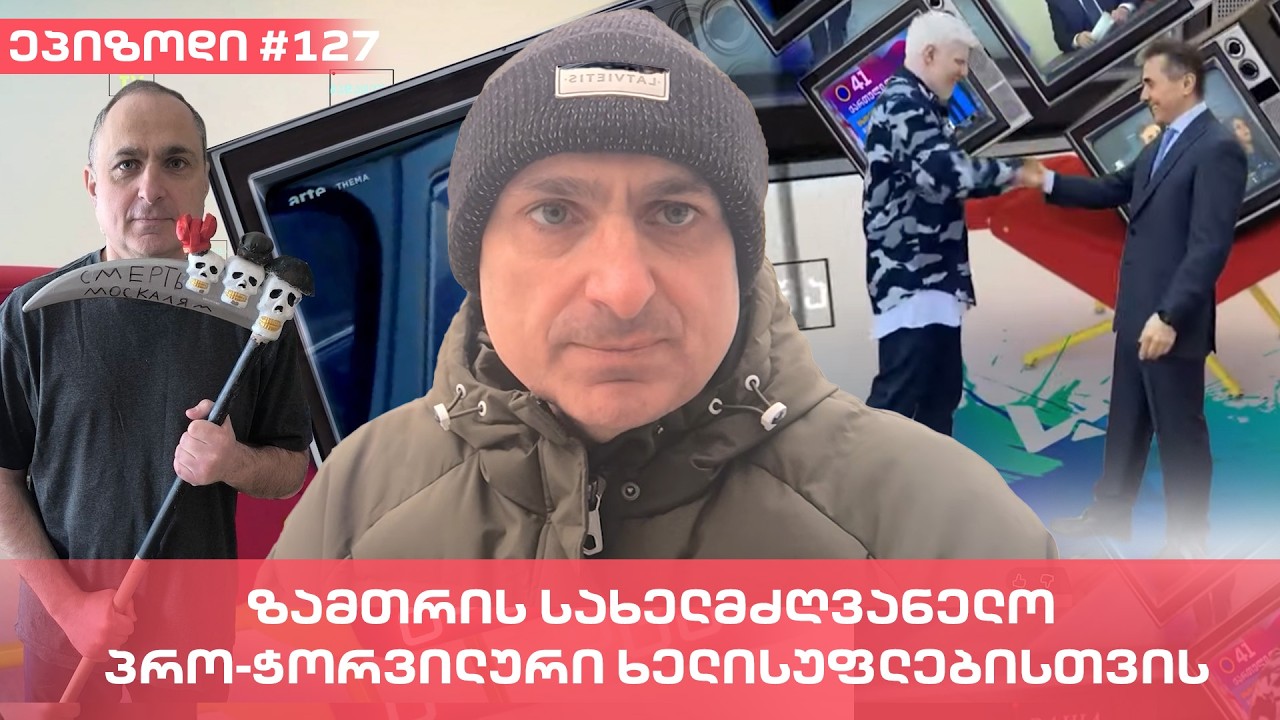 ზამთრის სახელმძღვანელო პრო-ჭორვილური ხელისუფლებისთვის | ვაშა გადაცემა! [ეპიზოდი # 127]