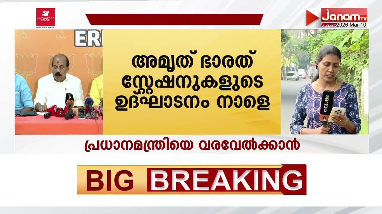 പ്രധാനമന്ത്രി നാളെ കേരളത്തിൽ; അമൃത് ഭാരത് സ്റ്റേഷനുകളുടെ ഉദ്‌ഘാടനം നാളെ | PM Modi | Amrit Bharat