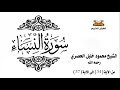 سورة النساء من الاية 34 الى الاية 37 للشيخ محمود الحصري 