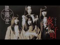 陰陽座（Onmyo-za）　亥の子唄（いのこうた）