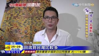 20151005中天新聞 嘉慶君龍袍拍賣 值500萬竟5萬流標