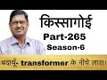 किस्सागोई  Part -- 265  ( सीजन-- 6 )