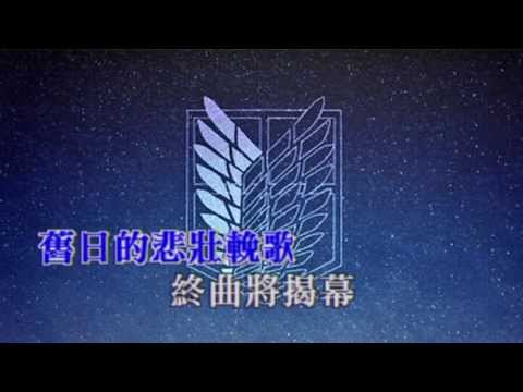 進擊的巨人 OP2 《自由之翼》 [粵語VER] Vocal_off