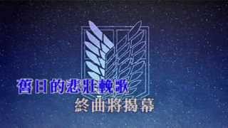 進擊的巨人 OP2 《自由之翼》 [粵語VER] Vocal_off