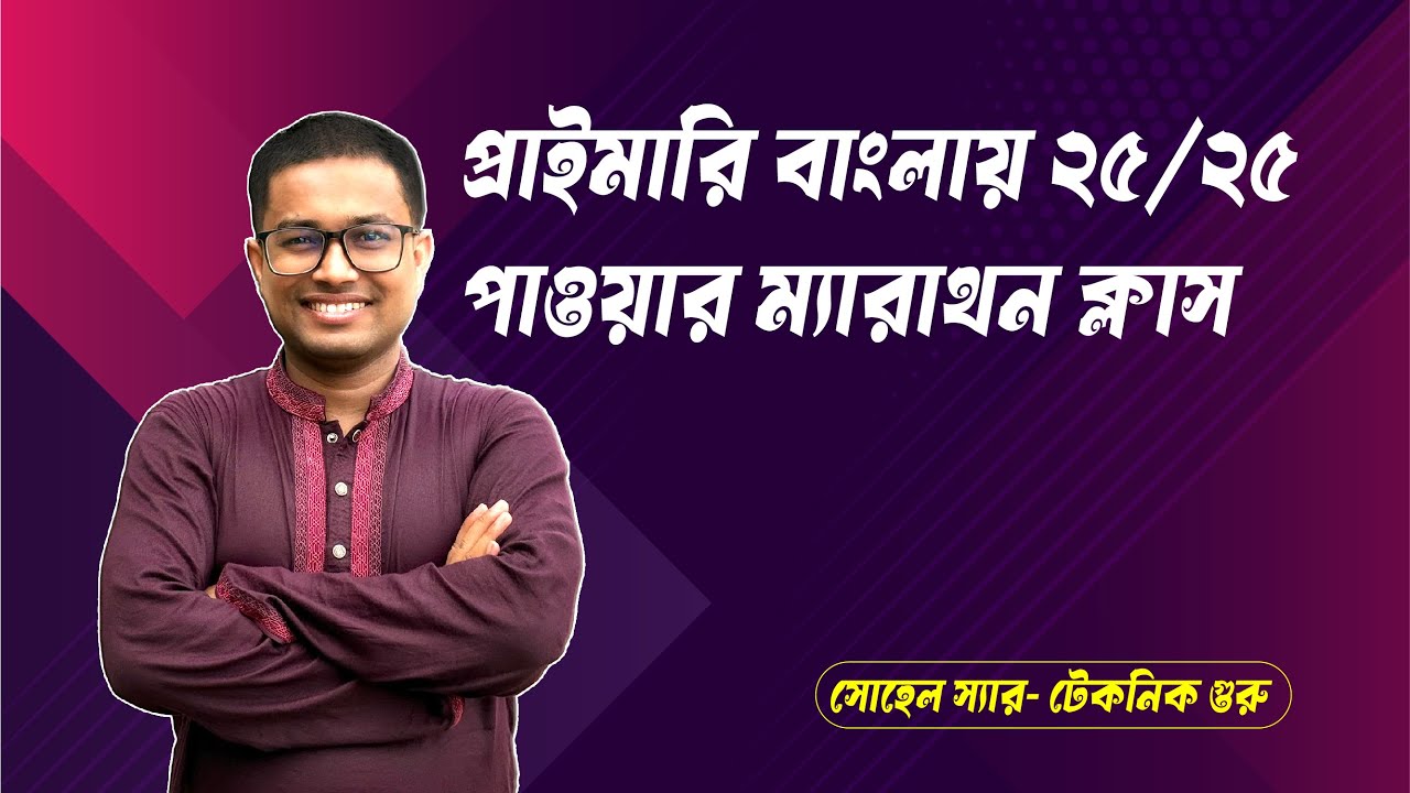 প্রাইমারি বাংলায় ২৫/২৫ পাওয়ার , ম্যারথন ক্লাস - সোহেল স্যার