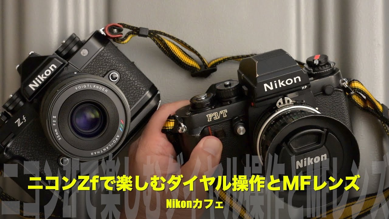 ニコンZfで楽しむダイヤル操作とMFレンズ【Nikonカフェ】