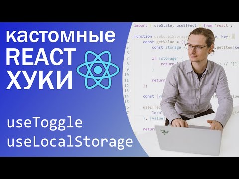 Кастомные React-Хуки, useToggle, useLocalStorage