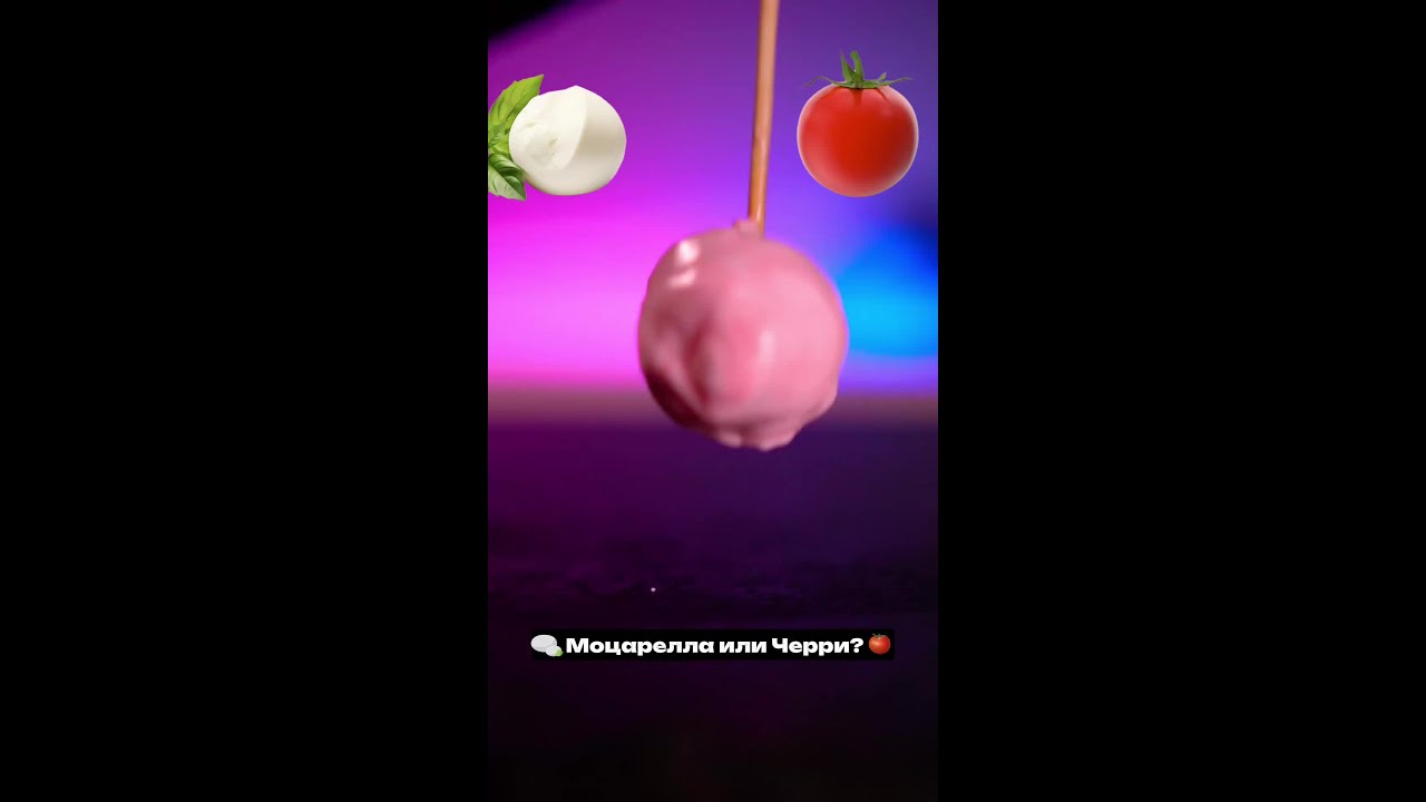 Моцарелла или черри? Выбирай мудро!