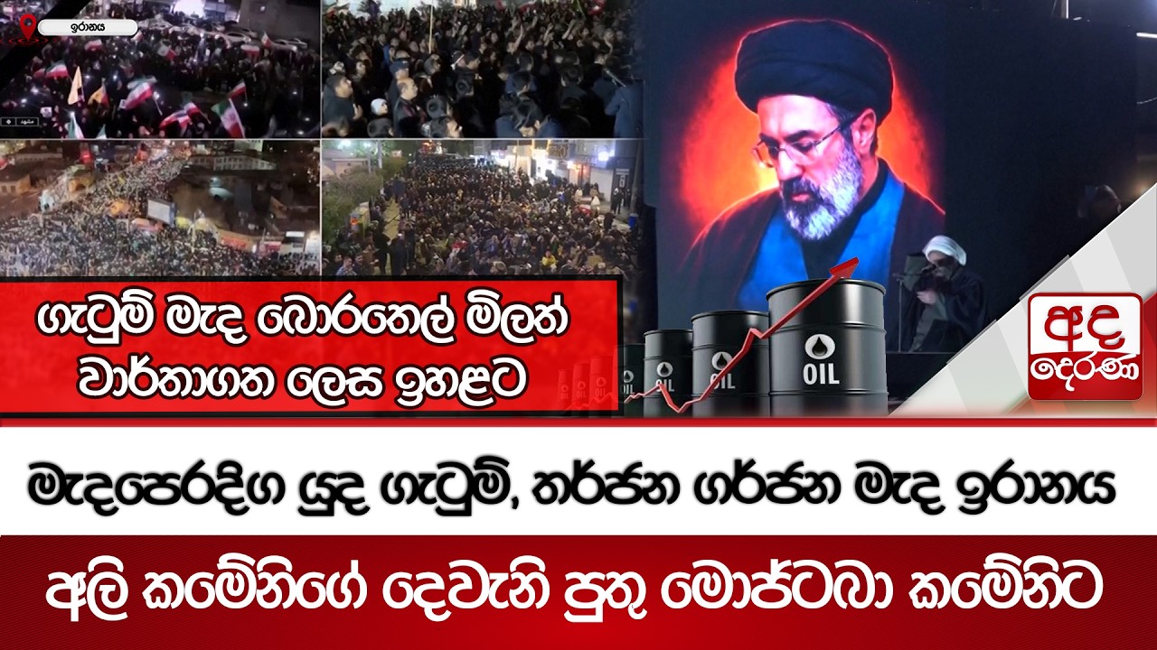 මැදපෙරදිග යුද ගැටුම්, තර්ජන ගර්ජන මැද ඉරානය අලි කමේනිගේ දෙවැනි පුතු මොජ්ටබා කමේනිට | Ada Derana