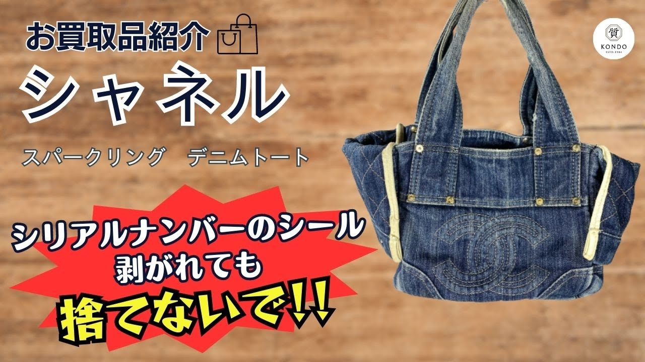 シャネル スパークリング デニムトート シールなし ギャランティカード 