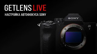 GETLENS (LIVE): Настройка и разбор автофокуса в камерах Sony актуальной линейки.