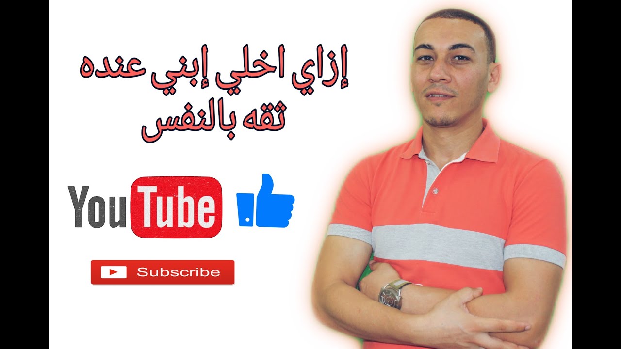 إزاي أخلي ابني عنده ثقه بالنفس