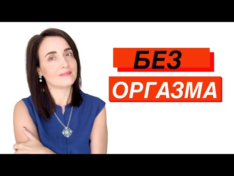 Бейне: Әйелдер оргазмы. Жыныстық қатынас кезінде оргазмның болмауының негізгі себептері. Аноргазмия