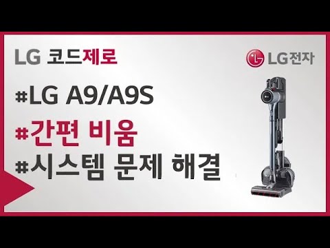 <strong>LG</strong> 코드제로 A9S - 간편 비움 시스템 문제 해결 <strong>방법</strong>