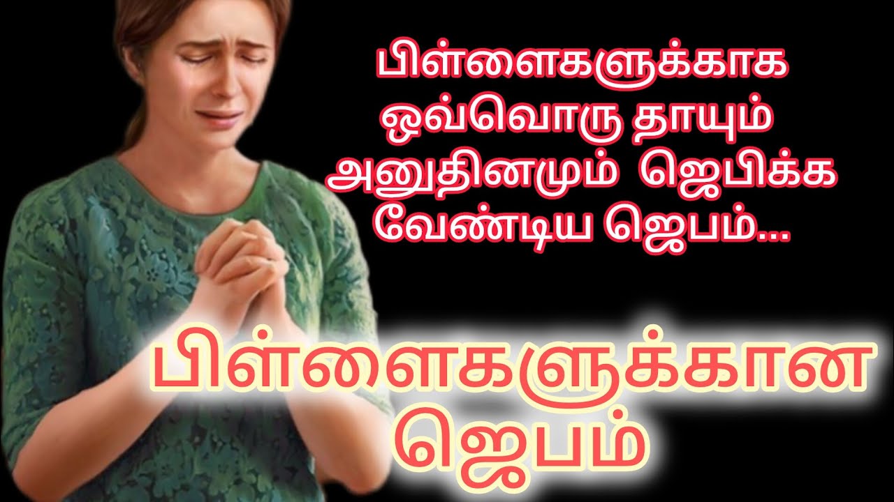 பிள்ளைகளுக்கான ஜெபம் |Mother's prayer 🙏|prayer for kids #jesusistheworld