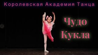 балетная вариация «Кукла», детский танец 6 лет, Королевская Академия Танца. ballet dance
