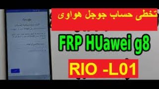 تخطى حساب جوجل هواوى Google Account Bypass HUawei g8 rio l01