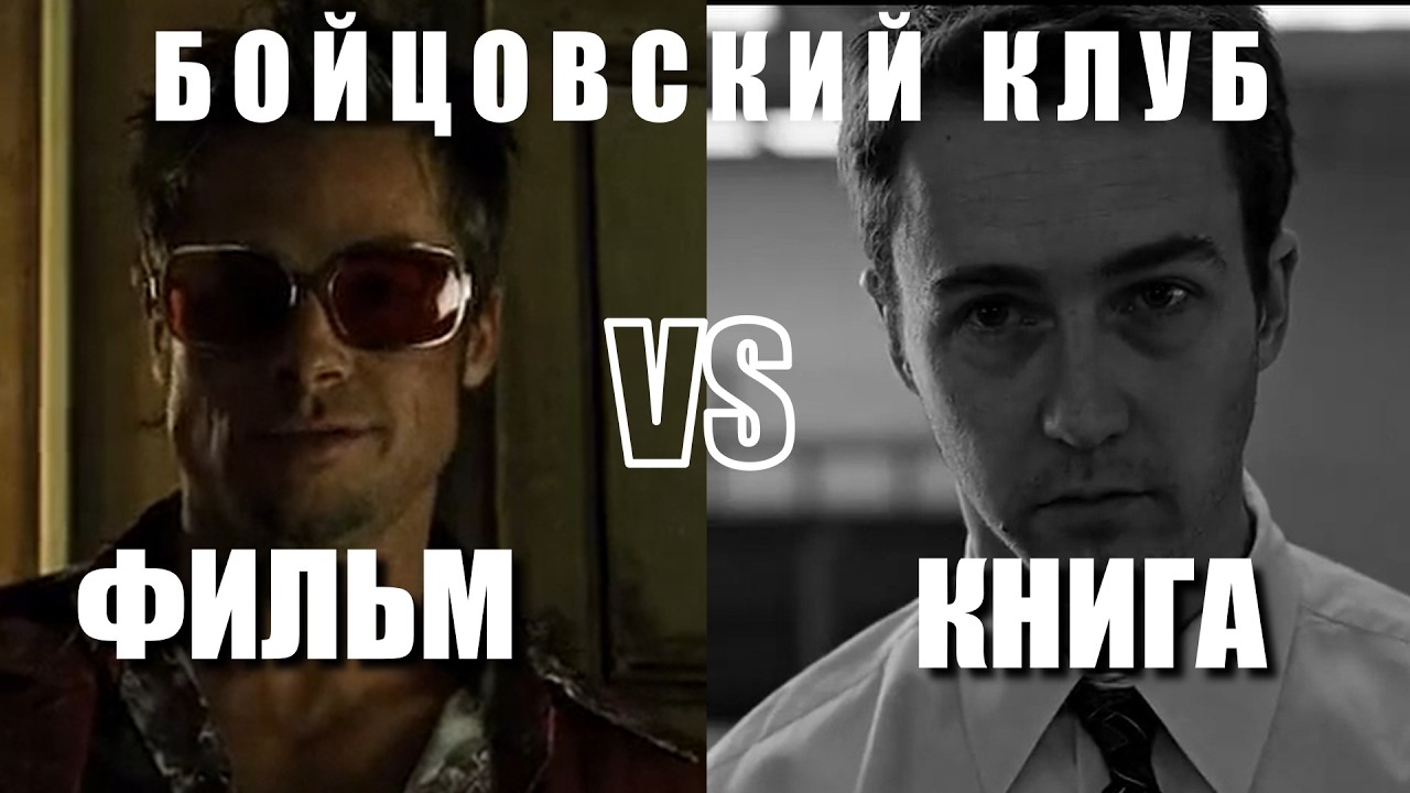 Бойцовский клуб: почему фильм опаснее книги?