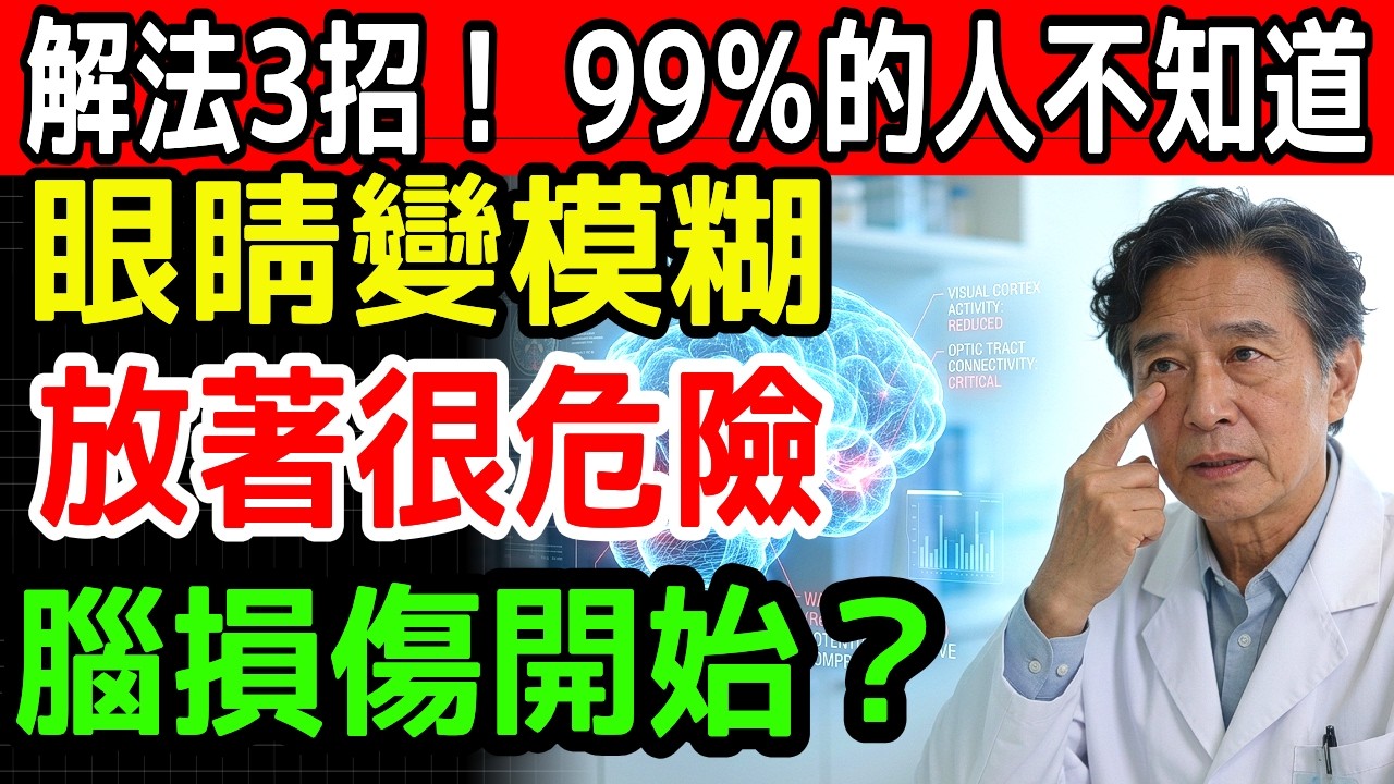 【目標族群】給60+與家人：長輩眼睛變模糊別硬撐！守住大腦的3個秘密，現在就開始