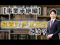 【事業承継】純資産価額方式とは？