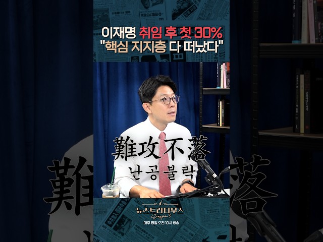 이재명 지지율 30%대 취임 이후 최저치 경신 ... 김병민 "난공불락 4050도 돌아섰다" [✒️뉴스트라다무스] #shorts