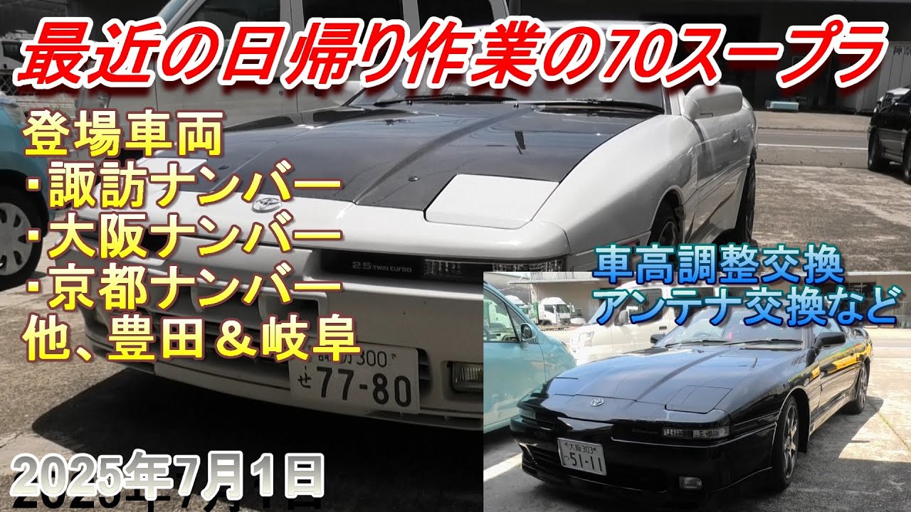 70スープラ】最近の日帰り作業の70スープラ×5台 それと現物修理部品も