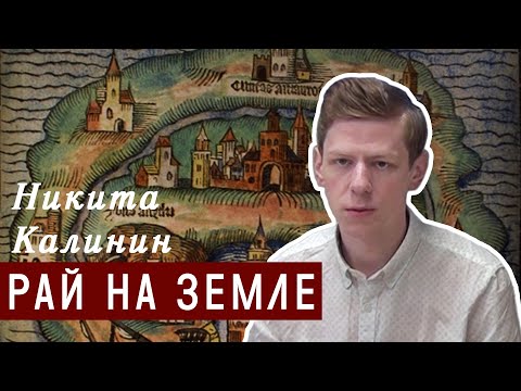 Рай на земле: гид по средневековым религиозным утопиям