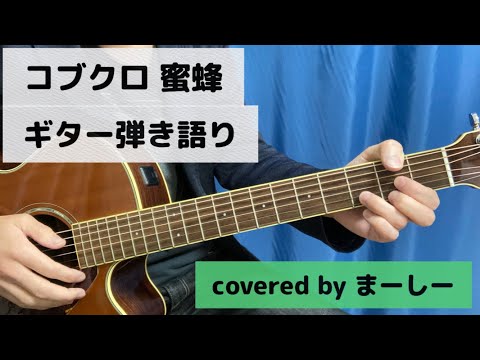 コブクロ 「蜜蜂」一発撮りで歌ってみた【ギター弾き語り】（covered by まーしー）