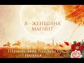 Я - ЖЕНЩИНА МАГНИТ🎯