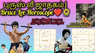 Bruce Lee Horoscope|KungFu Martial Arts Artist Dies Young|Bruce Lee Horoscope❤️🌟