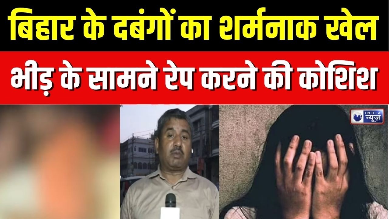 Nalanda Crime News : नालंदा शॉक, भीड़ के सामने महिला से रेप कोशिश, वीडियो  वायरल! | Bihar Police