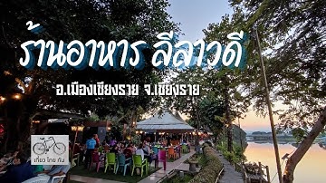 พาเที่ยวเชียงราย 📌ร้านอาหาร ลีลาวดี เชียงราย จังหวัดเชียงราย ( ทริปเชียงราย-พะเยา 7 วัน 6 คืน ) Vlog