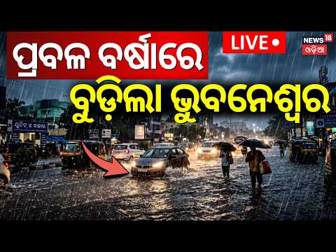 Live: ବୁଡ଼ିଲା ଭୁବନେଶ୍ୱର... Heavy Rain in Bhubaneswar | Low Pressure | Odisha Rain News Today | Rain