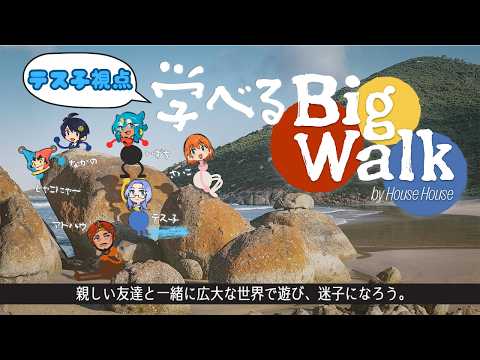 [ Big Walk ] 自然環境で化学は見つかるんですか？ [ 才媛テス子視点 ]