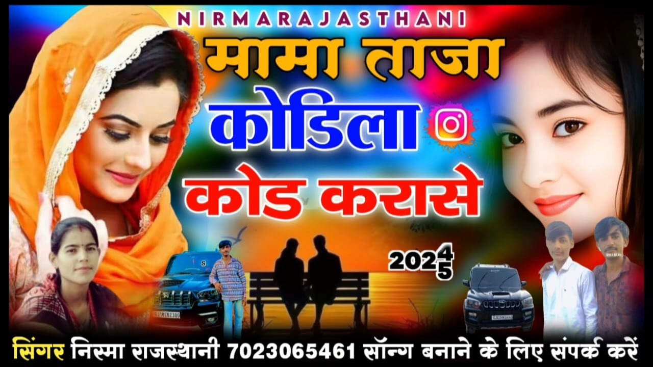 मामा ताज़ा कोडिला कोड करासे// सिंगर निरमा राजस्थानी न्यू सिंधी सादी सोग 2025