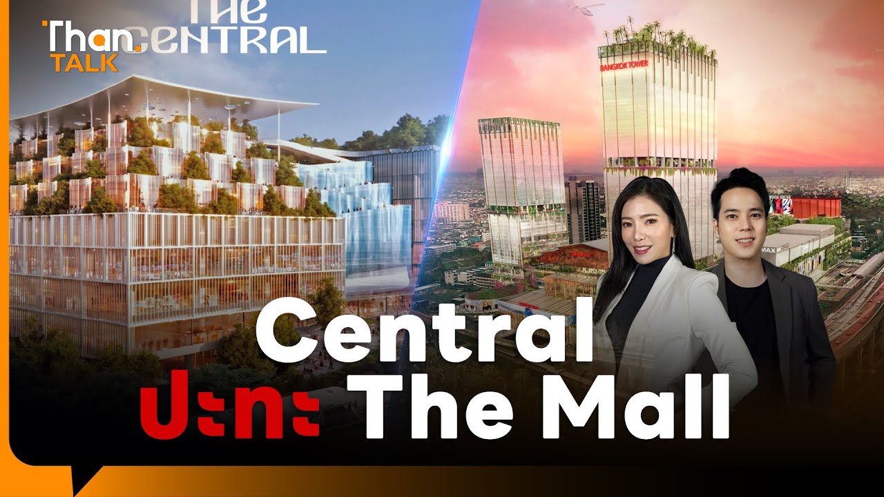 ศึกห้างยักษ์ระอุ! ‘The Central’ VS ‘Bangkok Mall’ พ่วงอารีนาใหญ่ไร้กาสิโน | THANTALK | 09 ต.ค. 68