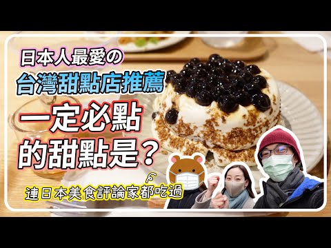 大阪下午茶甜點 推薦好所在 ｜日本人都必點這道｜愛不釋手的台灣珍珠｜美好年代 抓住您的甜點胃