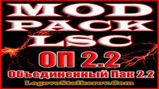 ОП2.2 + Modpack LSC #3 &quot;Знакомство с Коллекционером и его тайники на Кордоне&quot;