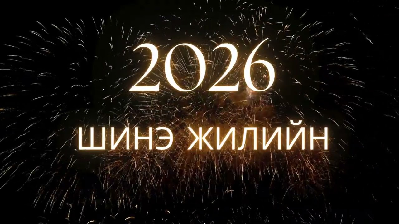 ШИНЭ ЖИЛИЙН ДУУНУУД 2026