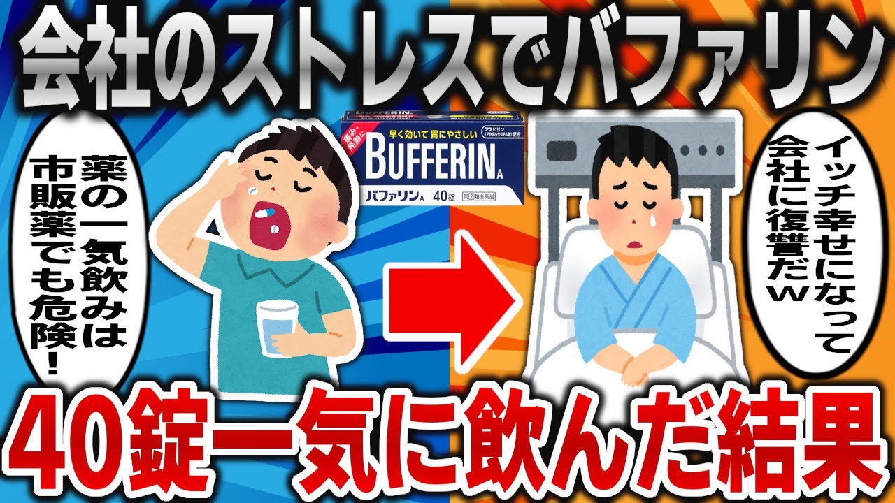 会社のストレスでバファリンを、40錠一気に飲んだ結果…