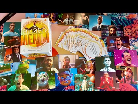 АСМР ОБЗОР НАСТОЛЬНОЙ ИГРЫ "МЕМЫ Нейро"